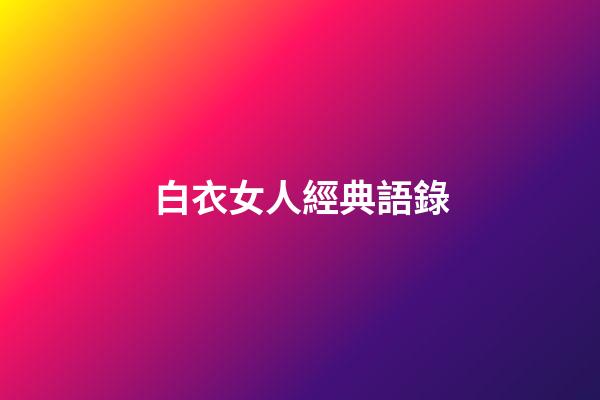 白衣女人經典語錄