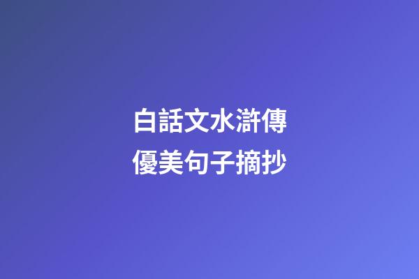 白話文水滸傳優美句子摘抄
