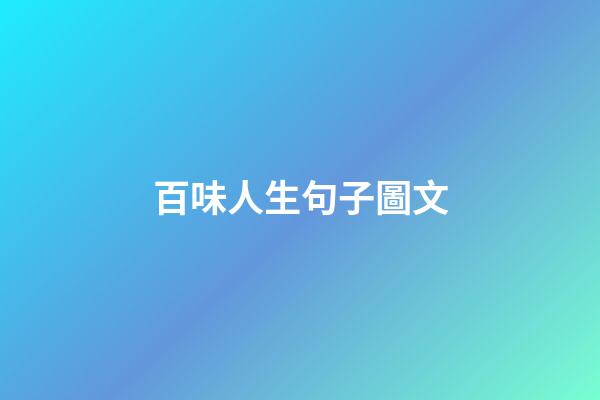 百味人生句子圖文