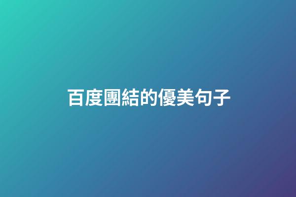 百度團結的優美句子