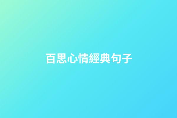 百思心情經典句子