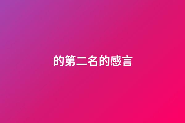 的第二名的感言