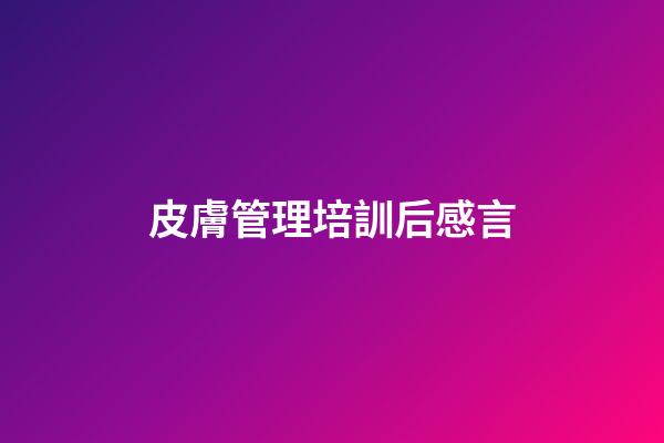 皮膚管理培訓后感言