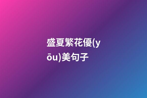 盛夏繁花優(yōu)美句子