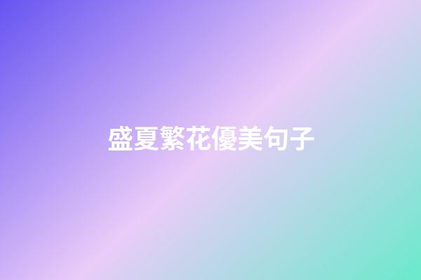 盛夏繁花優美句子