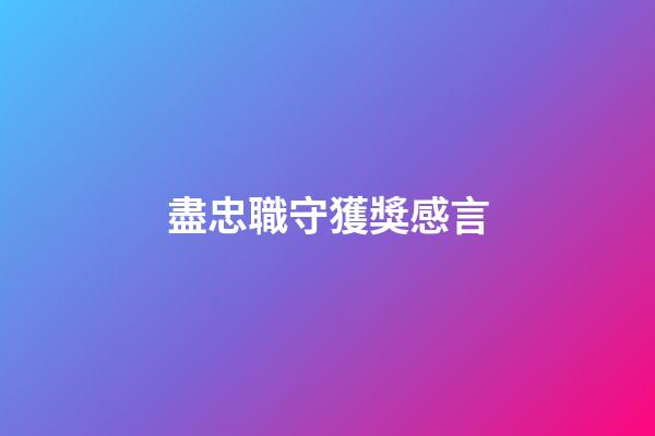 盡忠職守獲獎感言