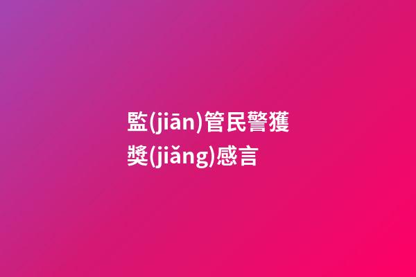 監(jiān)管民警獲獎(jiǎng)感言