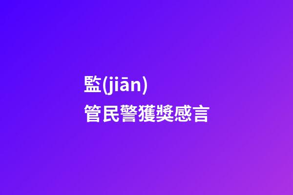 監(jiān)管民警獲獎感言