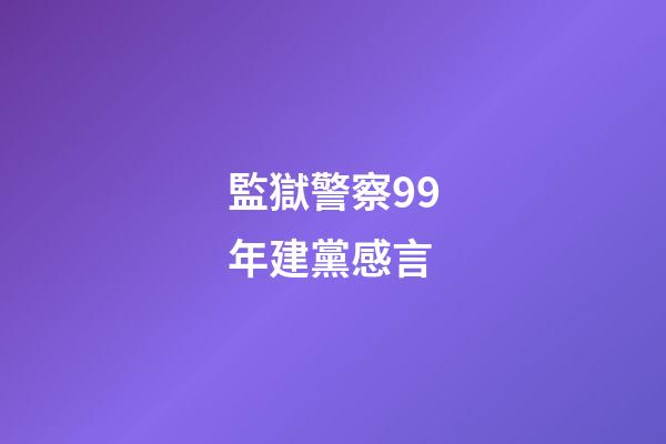 監獄警察99年建黨感言