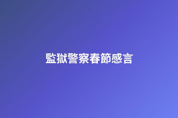 監獄警察春節感言