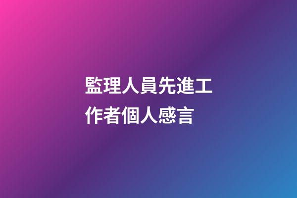 監理人員先進工作者個人感言