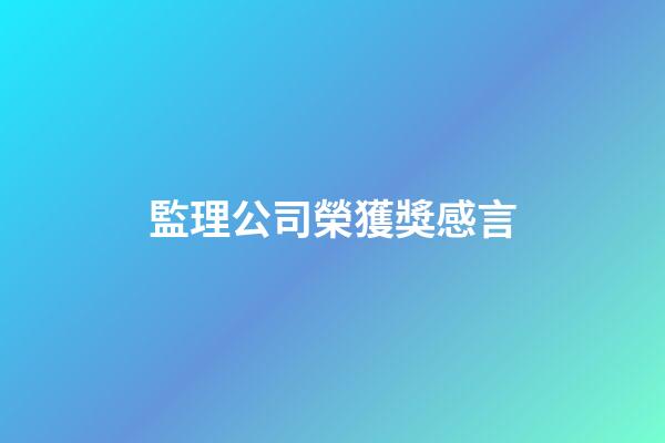 監理公司榮獲獎感言