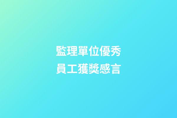 監理單位優秀員工獲獎感言