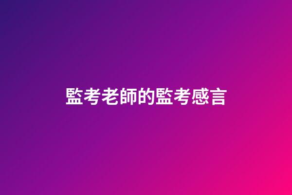 監考老師的監考感言