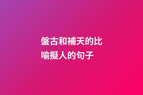 盤古和補天的比喻擬人的句子