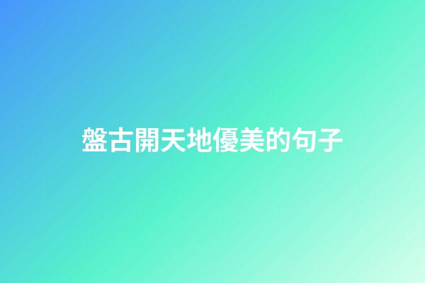 盤古開天地優美的句子