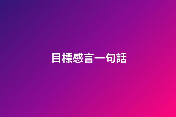 目標感言一句話