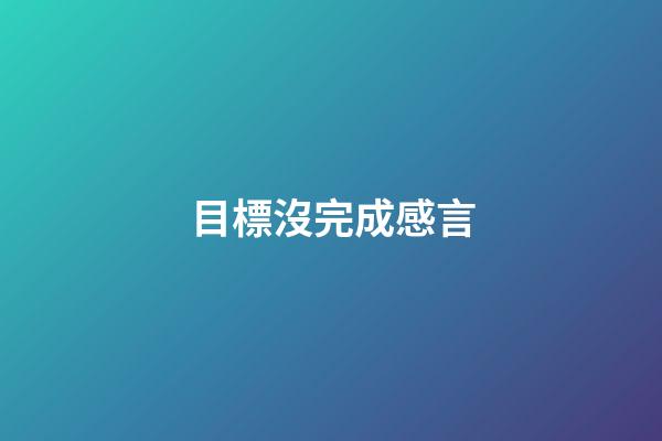 目標沒完成感言