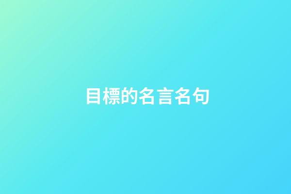 目標的名言名句