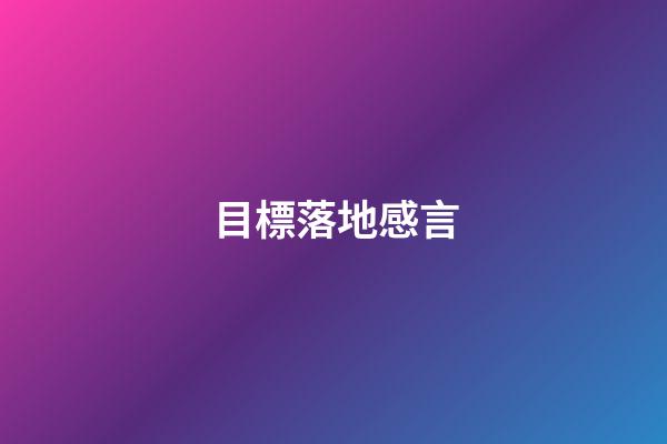 目標落地感言
