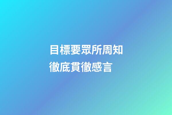 目標要眾所周知徹底貫徹感言