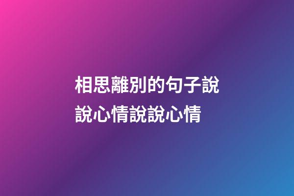 相思離別的句子說說心情說說心情