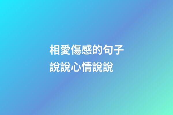 相愛傷感的句子說說心情說說