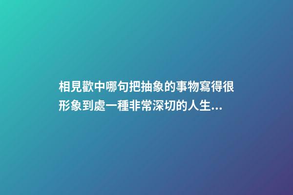 相見歡中哪句把抽象的事物寫得很形象到處一種非常深切的人生感受句子