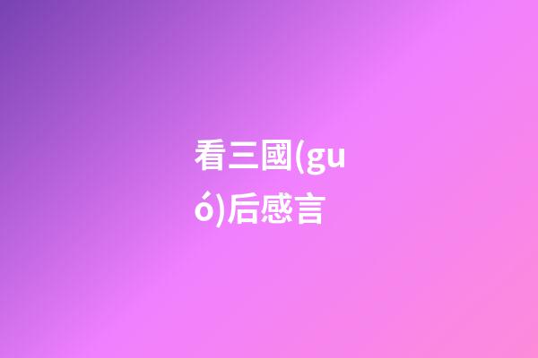 看三國(guó)后感言