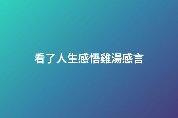 看了人生感悟雞湯感言