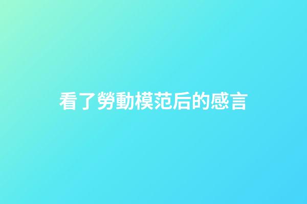 看了勞動模范后的感言