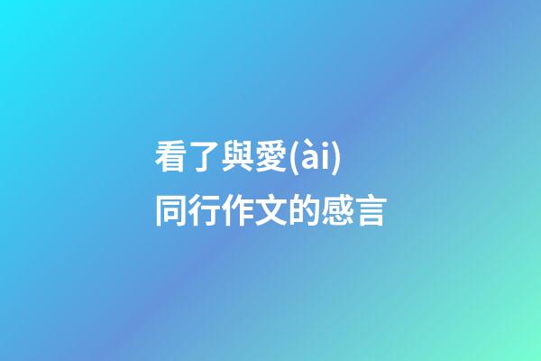 看了與愛(ài)同行作文的感言