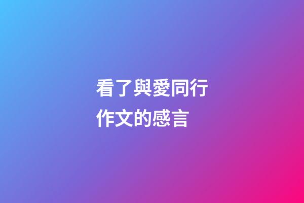 看了與愛同行作文的感言