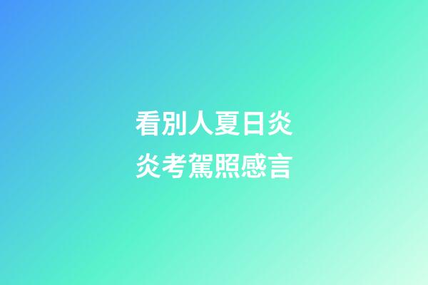 看別人夏日炎炎考駕照感言
