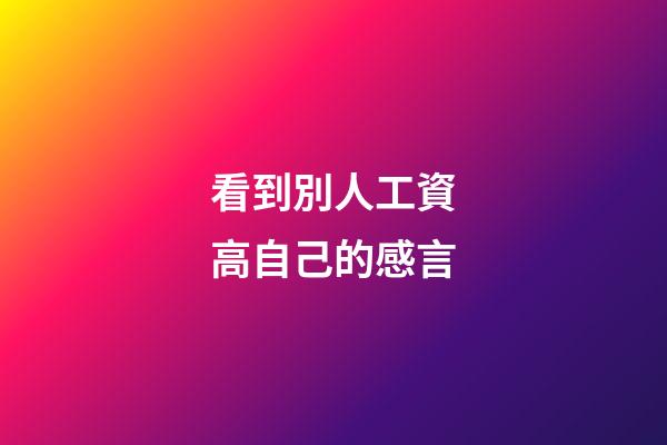 看到別人工資高自己的感言