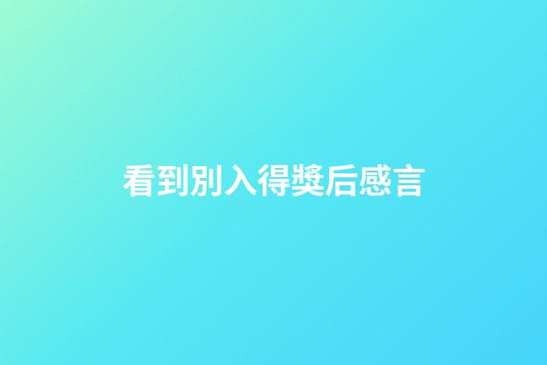 看到別入得獎后感言