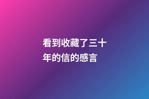 看到收藏了三十年的信的感言