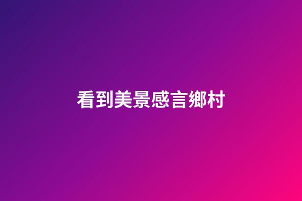 看到美景感言鄉村
