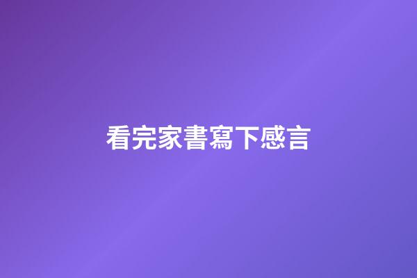 看完家書寫下感言