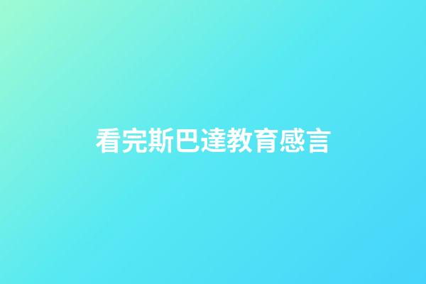 看完斯巴達教育感言