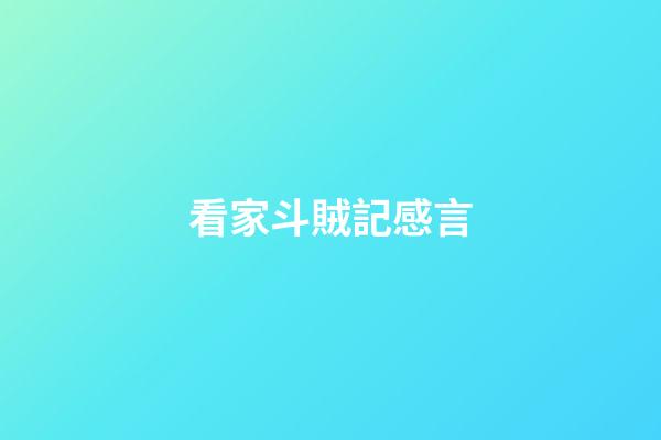 看家斗賊記感言