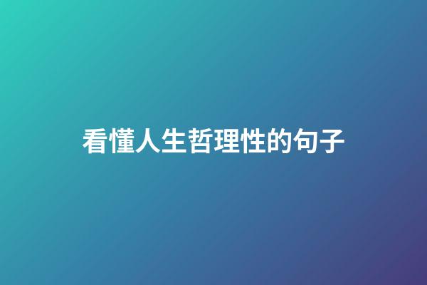 看懂人生哲理性的句子
