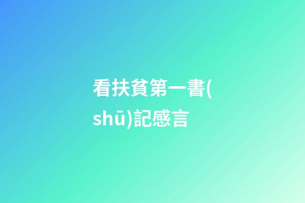 看扶貧第一書(shū)記感言