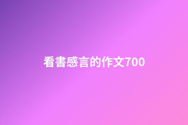 看書感言的作文700