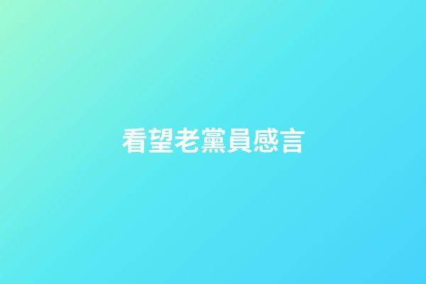 看望老黨員感言