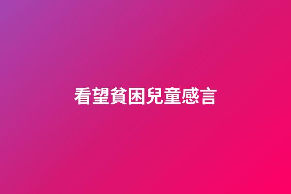 看望貧困兒童感言