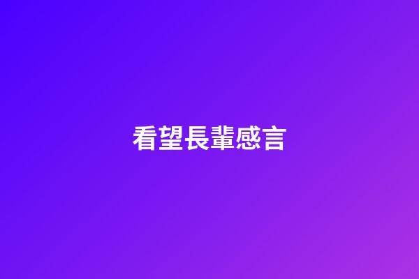 看望長輩感言
