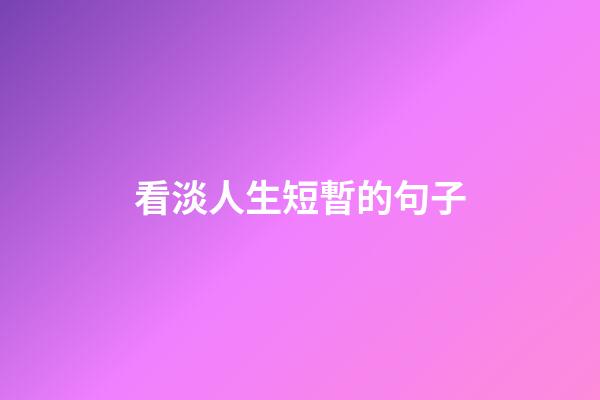 看淡人生短暫的句子