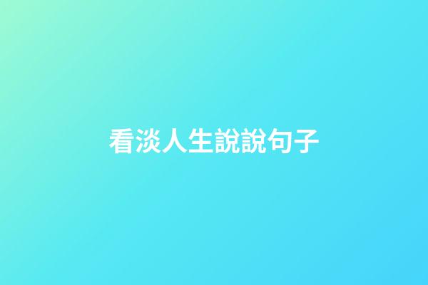 看淡人生說說句子