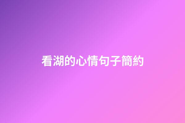 看湖的心情句子簡約